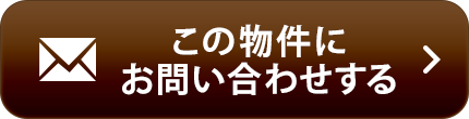 物件お問い合わせ
