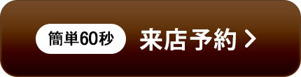 来店予約