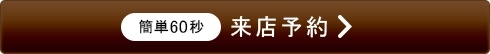 来店予約