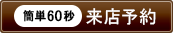 来店予約する