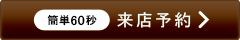 来店予約