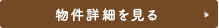 詳細を見る