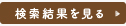 検索結果を見る