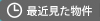 最近見た物件