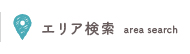 エリア検索