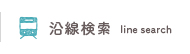 沿線検索