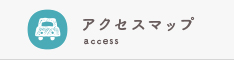 アクセスマップ