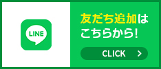 LINE　友だち追加