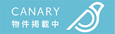 CANARY物件掲載中