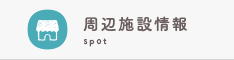 周辺施設検索