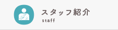 スタッフ紹介