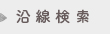沿線検索