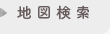 地図検索