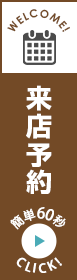 来店予約