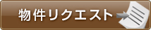 物件リクエスト