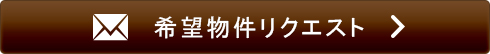 物件リクエスト
