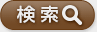 検索